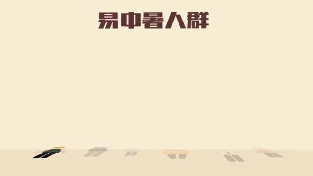 夏季如何防中暑？